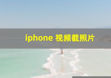 iphone 视频截照片